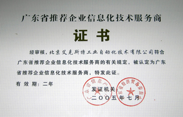 艾克斯特蟬聯廣東首批推薦企業信息化技術服務商，引領技術推廣服務新篇章